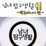 남자와 여자 <b>맥주</b>마시는 것까지 다르다!