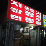 신길동  매운<b>짬뽕</b> 취식