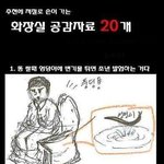 ★ 화장실 공감 <b>best</b> 20 ★