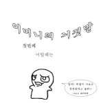 [간때문이야]어머니의 거짓말