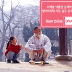 How <b>to</b> live Smart campaign : 할아버지네 가는길...