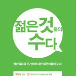 청년실업, 청년주거권 젊은 것들이 얘기해 봅시다!