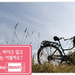 등교길 무엇을 타고 다니시나요? how <b>to</b> live smart