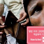 데이트 비용 얼마나 쓰시나요? how <b>to</b> live smart