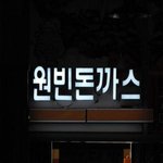 <b>원빈</b>돈까스