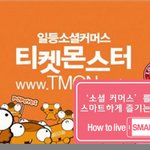 소셜커머스를 스마트하게 즐기는 방법