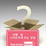 선물을 스마트하게 주는 방법