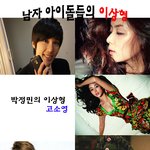 남자 <b>아이</b><b>돌들</b>의 좋아하는 이상형은 최고 <b>여자</b> 연예인??