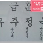 <b>교훈</b> 쩌네요 ㅋㅋㅋㅋ 저정도 <b>교훈</b>은 되야지 ㅋㅋㅋ