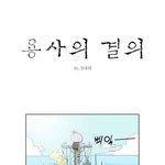[천안함1주기웹툰]  용사의<b>결의</b>