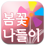  "<b>봄꽃</b>나들이" 안드로이드 어플리케이션 출시