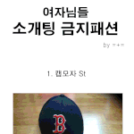 ★★★여자들 소개팅 금지<b>패션</b>!★★★★★★★★★★★★★