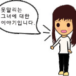 못말리는 그녀,  [<b>저의</b> 실제연애담입니다] 7년만에 그녀를 다시...