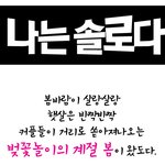 ★나는 가수다 <b>패러디</b>? 나는 솔로다★