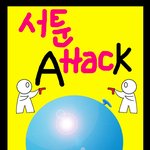 대국민서툰어택이래!! 나랑 이거 갈사람??