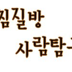 ★★★★★(사진有)찜질방이런사람꼭있다★★★★★