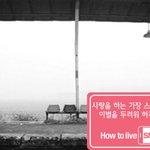 사랑.. 고백해본 적 있으신가요? <b>how</b> to live smart