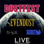 다양한색을 지닌 홍대 음악축제 제1회 Dust Fest(더스트페스티벌)