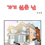 <b>예비군</b> 가기 싫은날