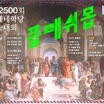 4월 1일 182500회 아테네학당 학술대회