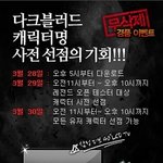 몰이 <b>사냥</b>으로 더욱 타격감있는 액션을 시작하자~다크블러드