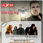 글로벌 <b>미드</b>채널 AXN 4월 런칭기념 이벤트가 열렸다