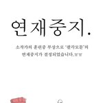 팔각모툰 ★ 18화 - <b>연재</b>중지.