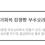 엄마 아빠 힘내세요 -!! <b>원기</b>회복 킹왕짱 부추오리백숙