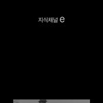 지식<b>채널</b> <b>e</b>