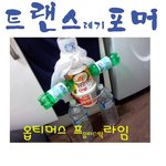 트랜스레기 <b>포머</b> ㅋㅋㅋㅋㅋ아 진짜 할일없다 ㅋㅋ