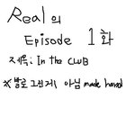 <b>real</b> episode 클럽에서 생긴일
