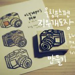 능력자다  ! 올림푸스펜 지우개 <b>도장</b> 만들기 !!! 대박 ! 귀여움...