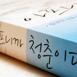 아프니까 청춘이다 !  베스트 <b>셀러</b> 추천 ! 