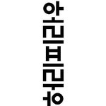 구전되는 무서운 이야기들 #1