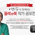 (이외수 인터뷰 및 정보) 이외수와 함께 하는 올레e북 작가 공모전