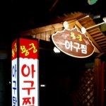 부산 맛집탐방 ! 동래편 ★★ 생아구로 쫄깃한맛이 일품인 " 용궁...