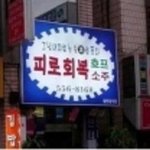 술을 즐길즐 아는 그<b>대여</b>~~~