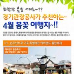 경기관광공사 추천 4월 <b>꽃축제</b>! 봄나들이 떠나봅시다!