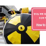 방사능 비 스마트하게 예방해볼까요?