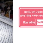 역사왜곡 우리가 앞장서서 스마트하게 막아봐요 :D