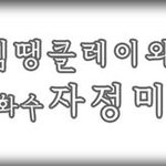 [김땡클레이] 클레이로 화장품 미니어처 만들기♡
