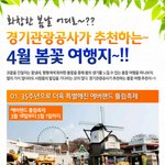 즐겁고 <b>산뜻</b>한 여행!! 4월의 추천여행지로 떠나보자!!