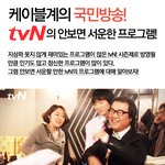<b>tvn</b>에서 안보면 섭한 프로그램은?