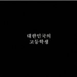 대한민국 고등<b>학생</b>으로 산다는것