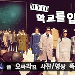 [MVIO 패션위크] MVIO 학교를 입다! 