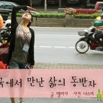 [<b>We</b> are REAL in Thailand] 태국에서 만난 삶의...