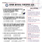 대한민국 의료정책의 <b>실상</b>