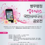 [공모전] 병무행정 앱서비스 국민아이디어 공모전 (~4/16)