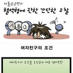 <b>o형</b>남자가 인기가 많나?