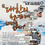 취업스펙 2011 9기 ygk 하계 국토대장정 스텝, <b>대원</b> 모집